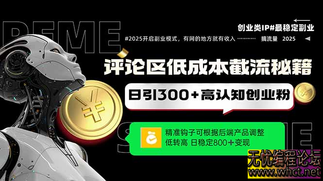 评论区低成本引流秘籍，精准钩子直击用户，单账号日增300+创业粉，日稳…  569 无忧技术吧www.whct.net