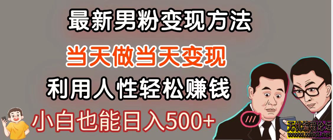 暴利项目最新风口，男粉自动变现，永不凋谢的网创项目，轻松日入500＋  7727 无忧技术吧www.whct.net
