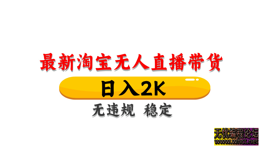 淘宝无人直播带货，日入2K，独家技术，无违规无封号，长期稳定，操作简单【揭秘】  7980 无忧技术吧www.whct.net