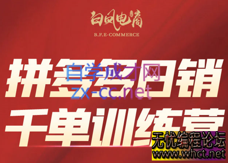 白凤电商·拼多多日销千单训练营(更新5月)  3425 无忧技术吧www.whct.net
