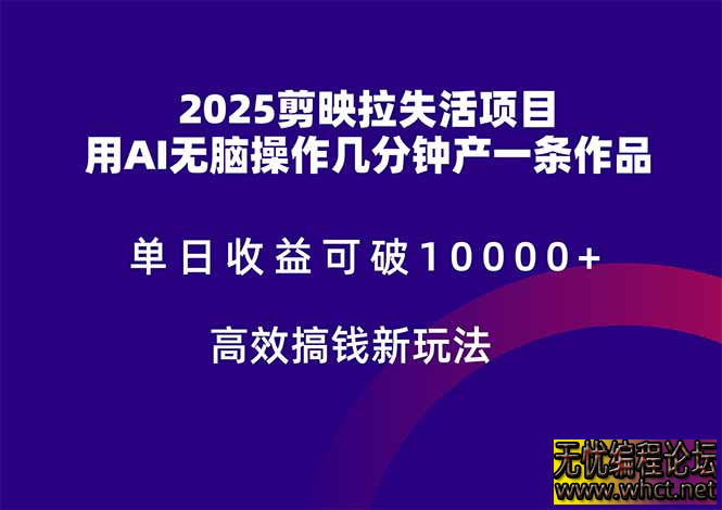 2025剪映拉失活项目，单日收益可破10000+，用AI无脑制作作品，高效搞…  3805 无忧技术吧www.whct.net