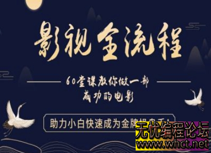 【影视全流程】教你做一部成功的电影，助力小白快速成为金牌操盘手  8437 无忧技术吧www.whct.net