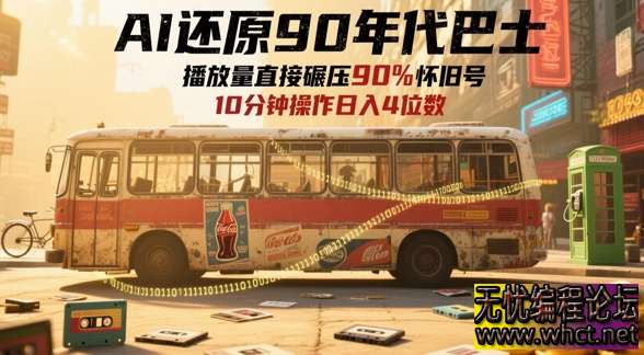 AI还原90年代巴士，一帧就让70后泪崩，播放量直接碾压90%怀旧号，每天操作十分钟，日入四位数  395 无忧技术吧www.92wuyou.cn