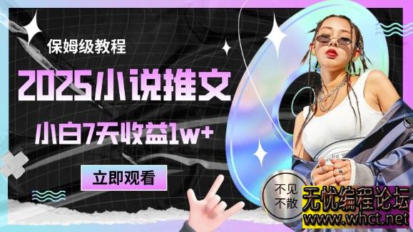 2025小说推文最新玩法，推文保姆级教程，小白7天收益1w+  337 无忧技术吧www.whct.net