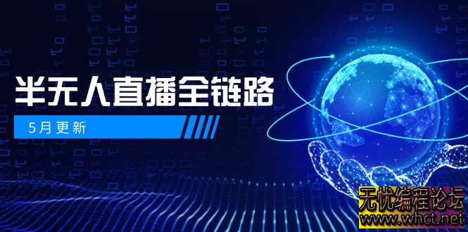 2025 半无人直播暴力起号攻略：AI 数字人 + 千川截流实战，女装选品防违规全解析  4540 无忧技术吧www.92wuyou.cn