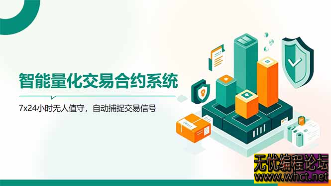 2025 AI 量化挂机暴力掘金术：全自动撸金系统，零门槛日赚 3000+【附工具包】​  4231 无忧技术吧www.whct.net
