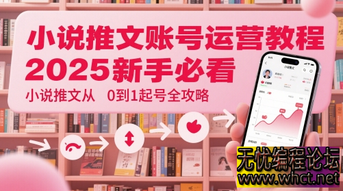 2025 小说推文起号暴力攻略：新手 7 天从 0 到 1 搭建高流量账号【附实战模板】  551 无忧技术吧www.whct.net