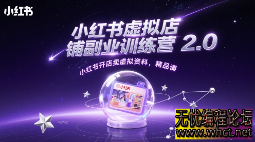 小红书虚拟店铺副业训练营 2.0：0 基础开店卖虚拟资料，选品测品全攻略【红利期实操】  3042 无忧技术吧www.whct.net