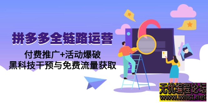 2025 拼多多全链路运营 5 月特训营：付费推广 + 活动爆破 + 黑科技干预，7 天打造日销千单店铺  1565 无忧技术吧www.whct.net