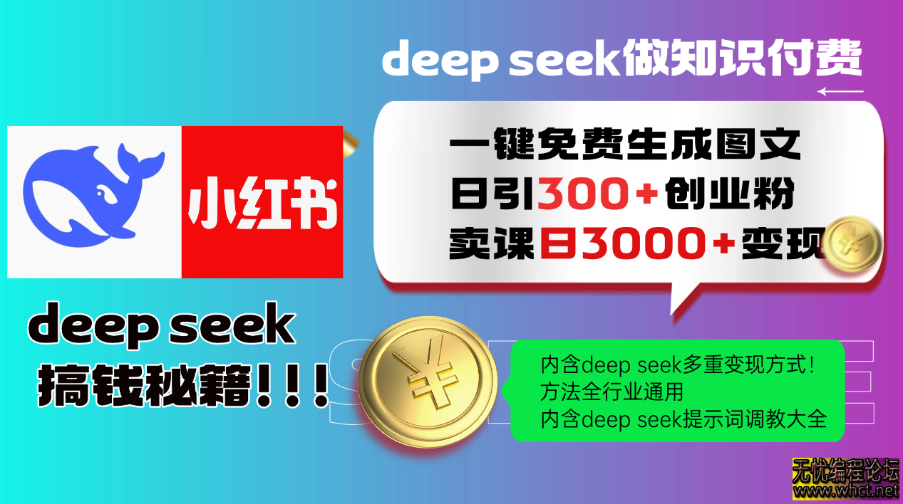 Deepseek 一键免费生成小红书图文日引300+创业粉，日变现3000+ 方法全行业通用  2404 无忧技术吧www.92wuyou.cn