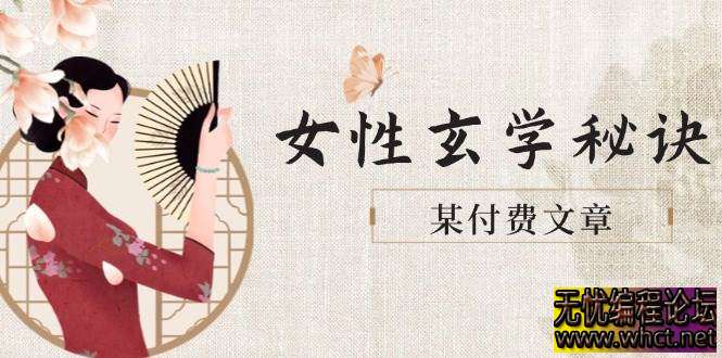 女性能量提升指南：从体态管理到磁场优化，开启贵人运与好姻缘  9292 无忧技术吧www.92wuyou.cn