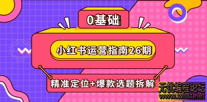 小红书运营指南 26 期：精准定位 + 爆款选题拆解，DeepSeek 辅助创作与电商变现全攻略  9642 无忧技术吧www.92wuyou.cn