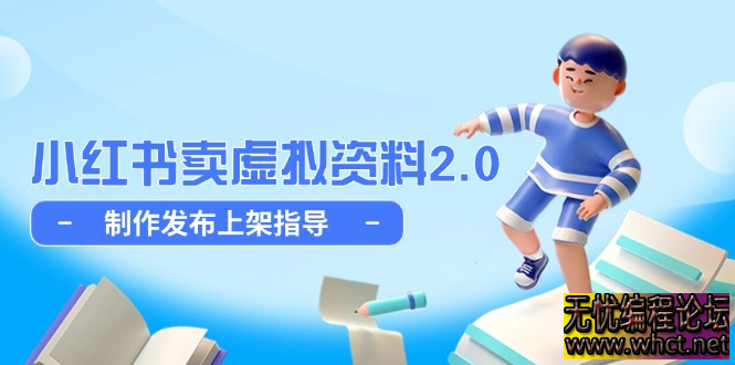 小红书虚拟资料店铺 2.0 实操指南：从选品到上架，AI 提效细水长流玩法  2341 无忧技术吧www.92wuyou.cn
