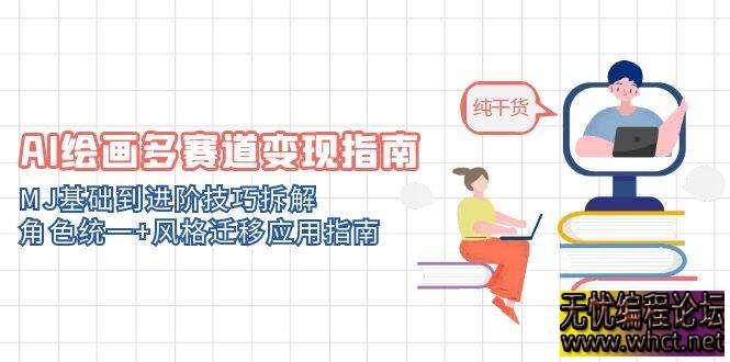 AI 绘画多赛道变现指南：Midjourney 从基础到进阶，10 + 商业场景落地全攻略  1392 无忧技术吧www.92wuyou.cn