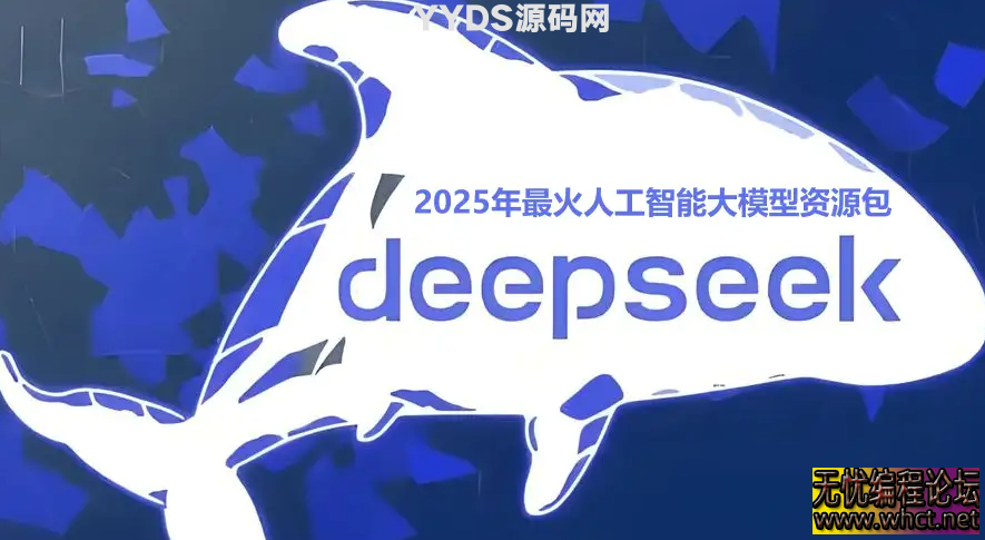 2025 年 DeepSeek 作为全球最具影响力的 AI 大模型，其资源生态已形成覆盖技术开发、场景应用、学习认证的完整体系。  3610 无忧技术吧www.whct.net