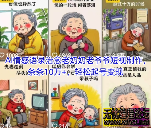 AI 情感治愈短视频运营指南（合规版）治愈系老爷爷老奶奶短视频  8246 无忧技术吧www.whct.net