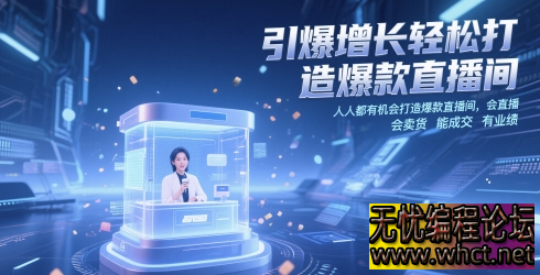 爆款直播间全流程打造课：从 0 到 1 引爆流量与成交  2278 无忧技术吧www.whct.net