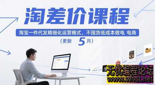 淘宝一件代发精细化运营课：1688 分销合规模式全解析（2025 升级版）  4344 无忧技术吧www.whct.net