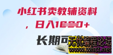 小红书教辅资料变现课：0 成本撬动家长刚需，打造可持续盈利模型  8787 无忧技术吧www.whct.net