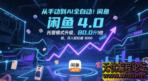 闲鱼 4.0 AI 全自动托管实战课：从手动到智能，月入 8k + 托管模式全解析  2913 无忧技术吧www.whct.net