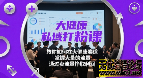 大健康私域打粉实战课：精准捕获高价值流量，构建可持续佣金体系  5406 无忧技术吧www.92wuyou.cn