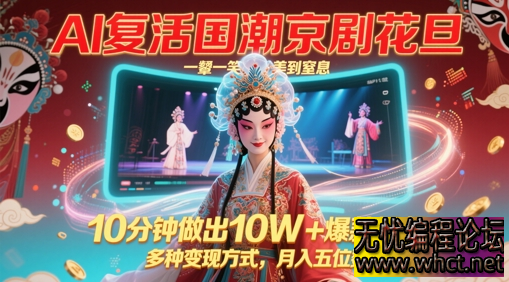 AI 复活国潮京剧花旦，10 分钟打造 10W + 爆款视频，解锁月入五位数新姿势  6051 无忧技术吧www.whct.net