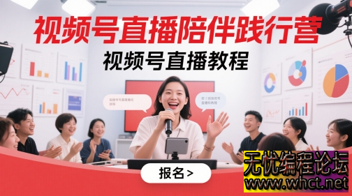 视频号直播陪伴践行营，一站式视频号直播教程助你玩转流量与变现  2559 无忧技术吧www.whct.net
