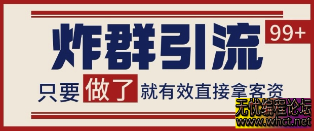 微信分发炸群打法揭秘：当天实操当天获客，单号日进 100 + 客资不是梦 **  994 无忧技术吧www.92wuyou.cn
