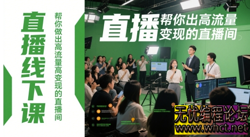 直播线下课：解锁高流量高变现直播间的终极密码  4432 无忧技术吧www.whct.net