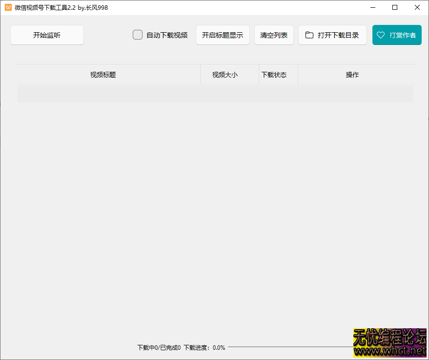 微信视频号下载工具 v2.4 中文绿色版：支持直播回放 / 直播流，一键解析下载神器  6432 无忧技术吧www.whct.net
