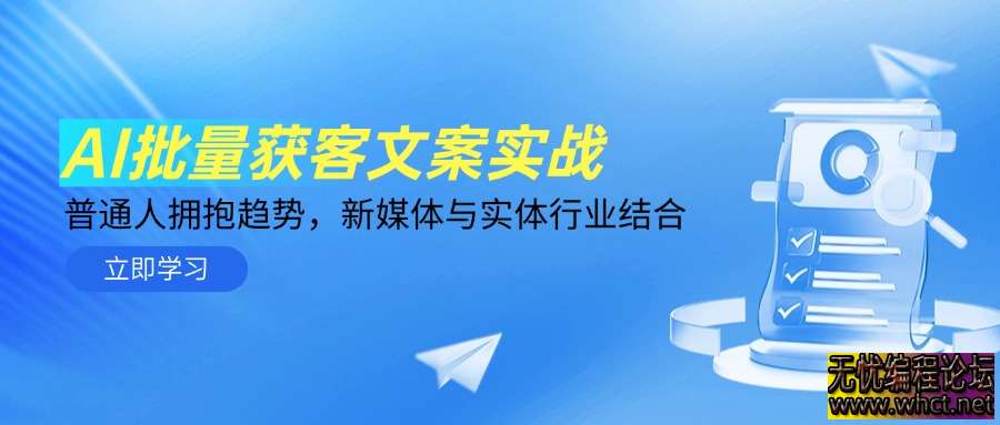 AI 批量获客文案实战：普通人拥抱趋势，新媒体与实体行业融合指南  7080 无忧技术吧www.92wuyou.cn