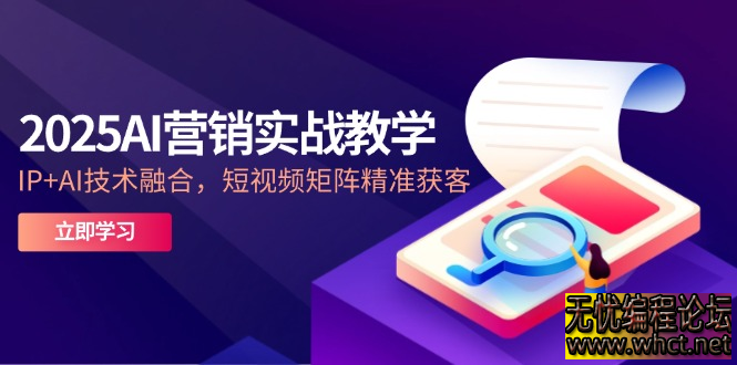 2025 AI 营销实战课：IP+AI 技术融合驱动短视频矩阵精准获客​  2392 无忧技术吧www.92wuyou.cn