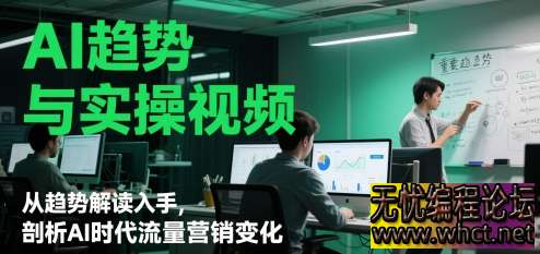 AI 趋势与实操全攻略：从流量变革到工具实战的破局指南  9010 无忧技术吧www.92wuyou.cn