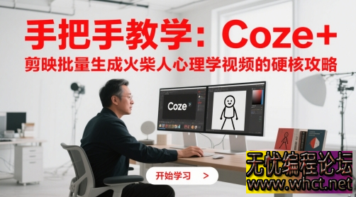 Coze + 剪映批量生成火柴人心理学视频硬核攻略  9178 无忧技术吧www.whct.net