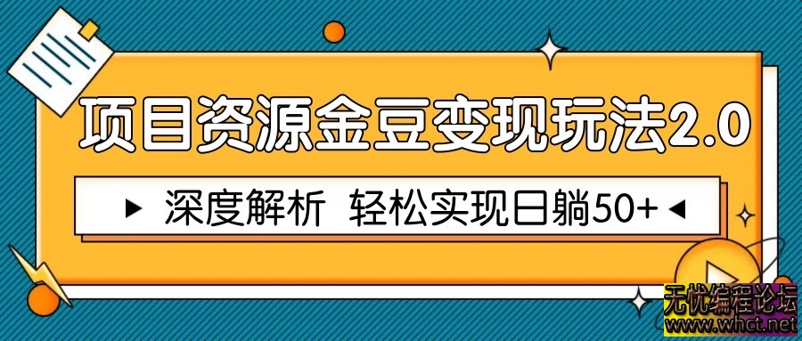 项目资源金豆变现玩法 2.0 深度解析：单号日赚 50 + 躺赚攻略  2826 无忧技术吧www.whct.net