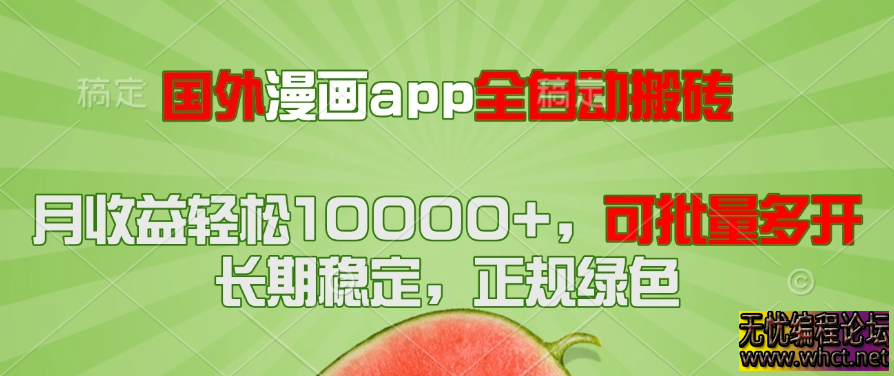 日本漫画 APP 全自动搬砖项目全解析：批量挂机月入 1 万 + 实操攻略  4808 无忧技术吧www.whct.net