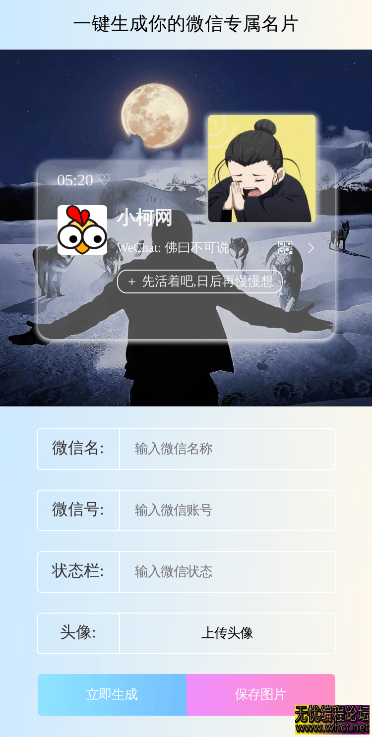 本地个性化个人名片生成源码（无第三方接口版）  7853 无忧技术吧www.whct.net