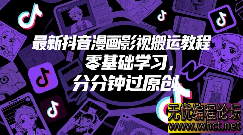2025 最新！抖音影视漫画搬运教程，0 基础 3 天过原创，手机电脑都能玩  5395 无忧技术吧www.whct.net