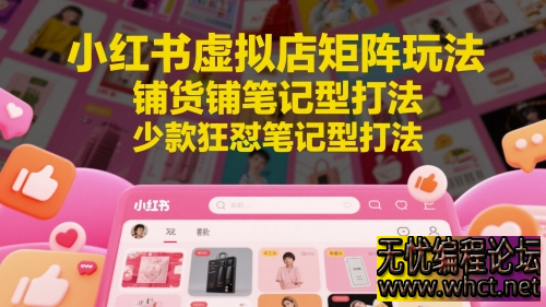 【2025 小红书虚拟店蓝海玩法】不引流微信！直接店内卖 19.9，矩阵铺货 + 狂怼笔记，新手 3 天就能出单～  4738 无忧技术吧www.whct.net