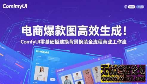 ComfyUI 电商爆款图生成全攻略：3 步搭建自动化工作流，日均产出 100 + 换背景换装素材  1688 无忧技术吧www.92wuyou.cn