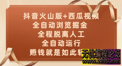 抖音火山版 + 西瓜视频双平台全自动浏览掘金攻略：零人工操作，单日稳定收益拆解  3586 无忧技术吧www.whct.net