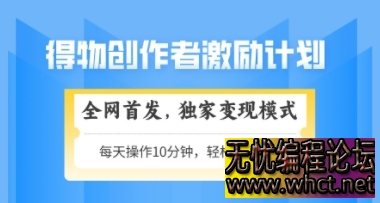 得物 2.0 变现新玩法：48 小时快速起号，日入 300 + 可矩阵放大（附独家实操流程）  1310 无忧技术吧www.whct.net