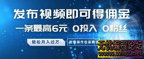 0 粉丝 0 投入短视频佣金玩法：单条视频最高 6 元，批量操作月入 1.8 万 +（附 5 步实操流程）  7374 无忧技术吧www.92wuyou.cn