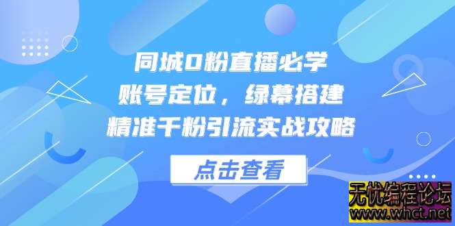 同城 0 粉直播从 0 到 1 实战攻略：账号定位 + 绿幕搭建 + 千粉引流全流程解析  3333 无忧技术吧www.92wuyou.cn