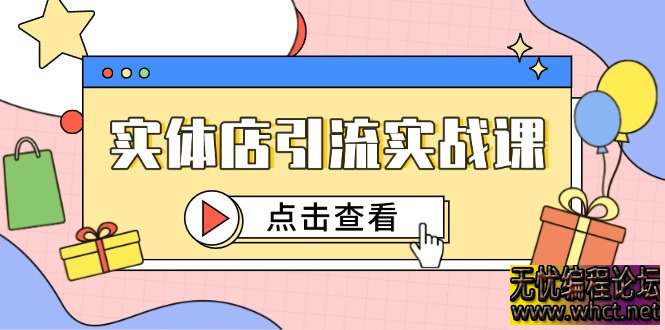 实体店抖音引流实战课：短视频认知 + 抖加投放，精准引流百客到店全攻略  3530 无忧技术吧www.92wuyou.cn