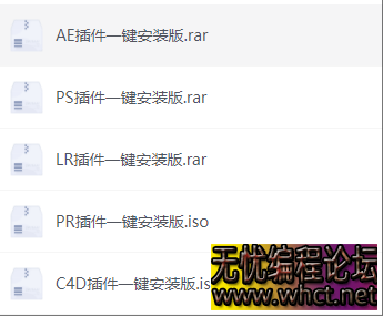 全套插件一键安装（AE,PS,PR...）  3703 无忧技术吧www.whct.net