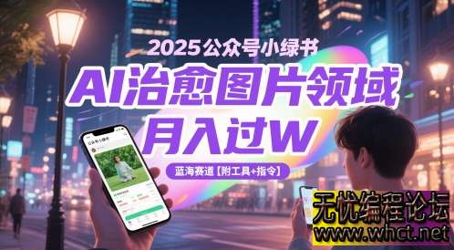 2025 公众号小绿书 AI 治愈图片领域：月入过万的蓝海赛道【附工具 + 指令】  5436 无忧技术吧www.92wuyou.cn