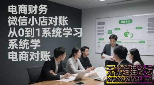 电商财务微信小店对账从 0 到 1 系统课：全流程实操指南  393 无忧技术吧www.92wuyou.cn
