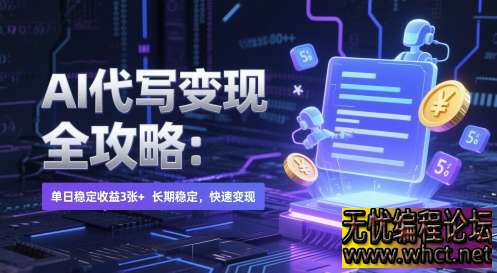AI 代写变现全攻略：单日稳赚 300+，零门槛 AI 接单实战【附独家渠道】  5525 无忧技术吧www.92wuyou.cn