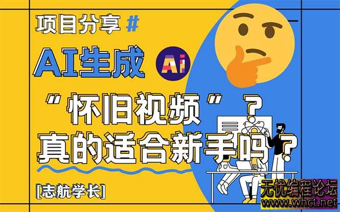怀旧视频项目全解析：新手 7 天起号，低成本高流量【附实操清单】  4085 无忧技术吧www.92wuyou.cn
